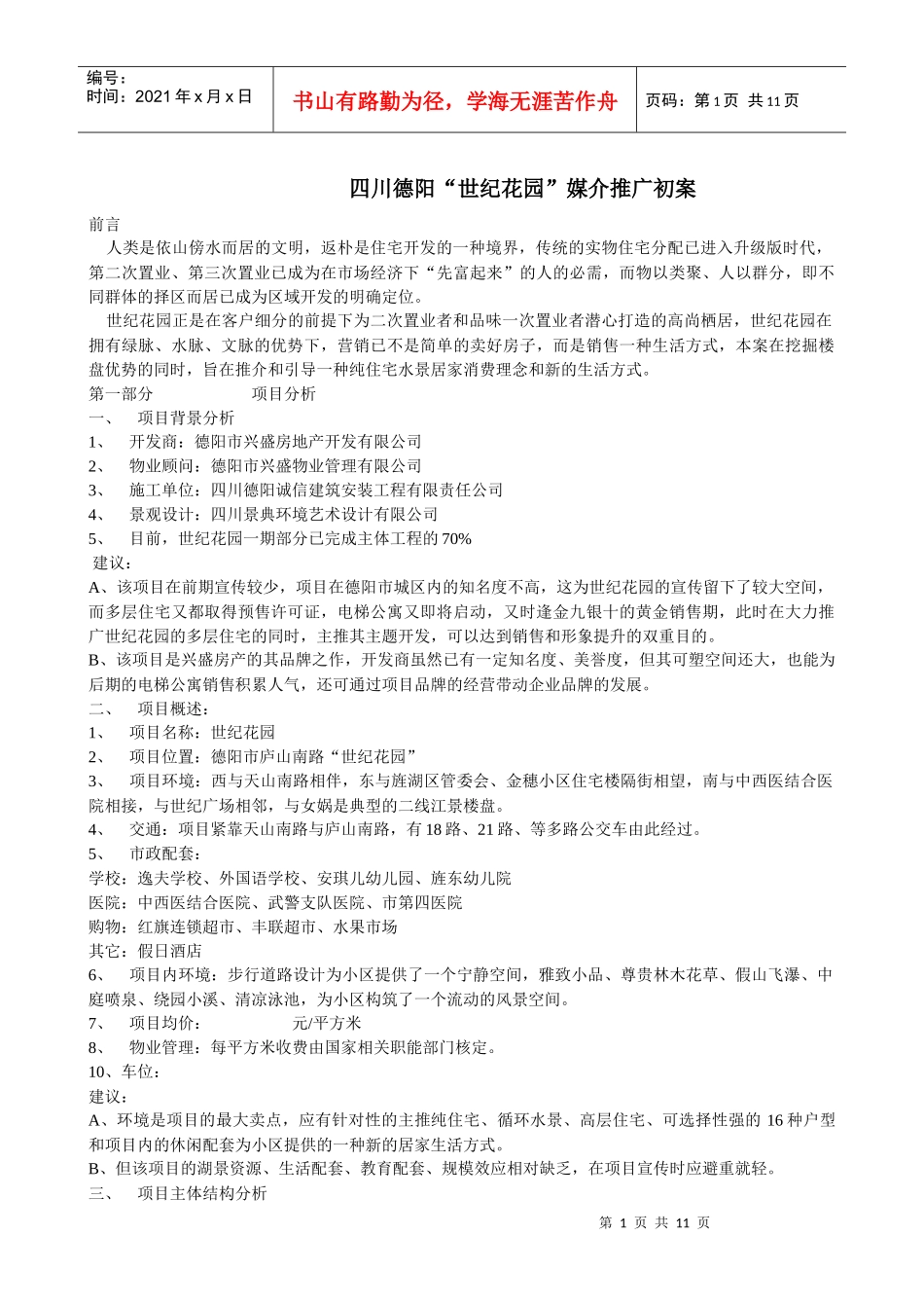 世纪花园项目推广方案_第1页