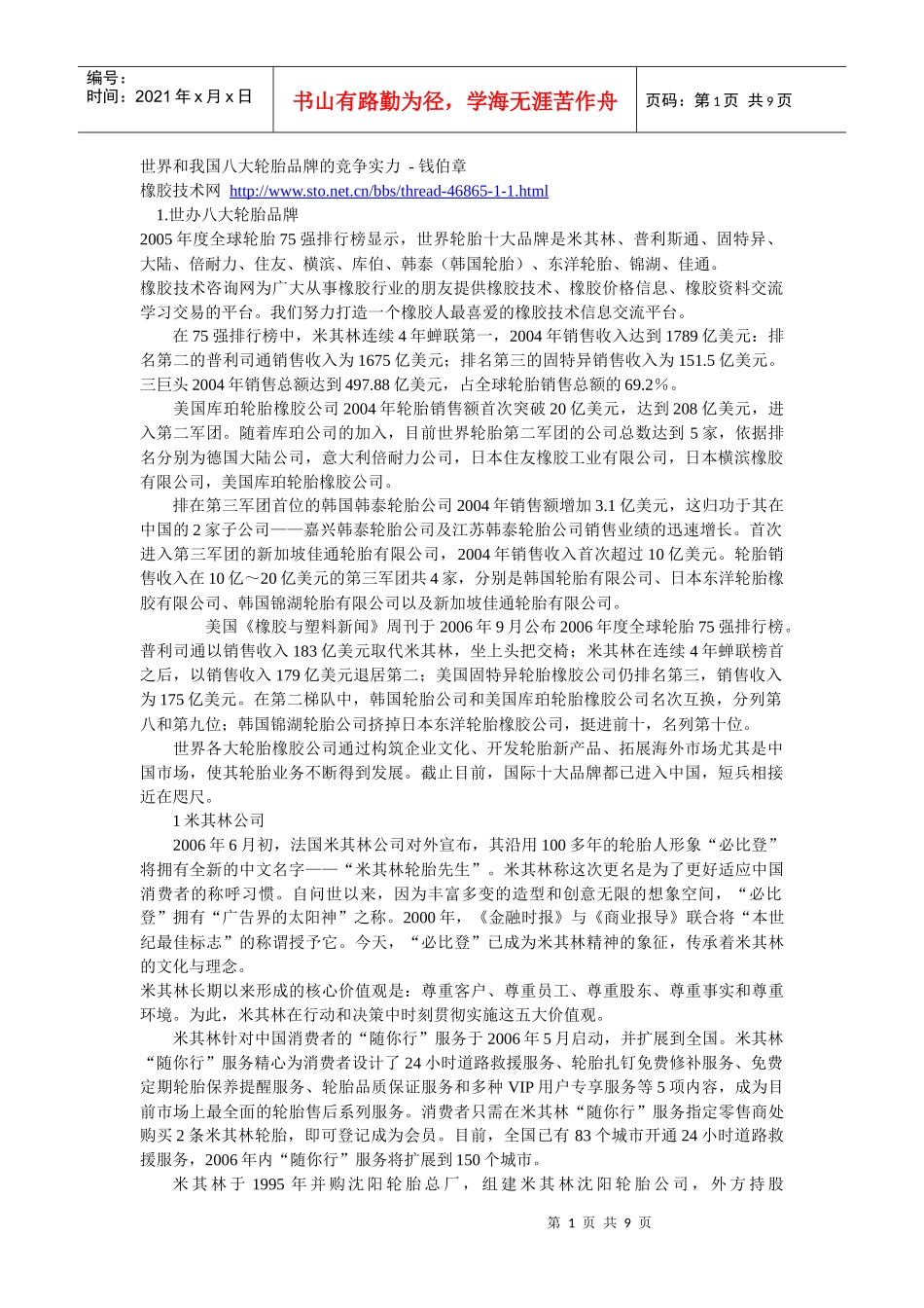 世界和我国八大轮胎品牌的竞争实力 - 钱伯章_第1页