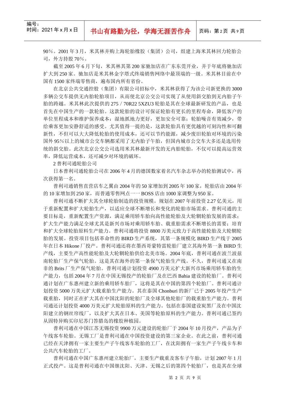 世界和我国八大轮胎品牌的竞争实力 - 钱伯章_第2页