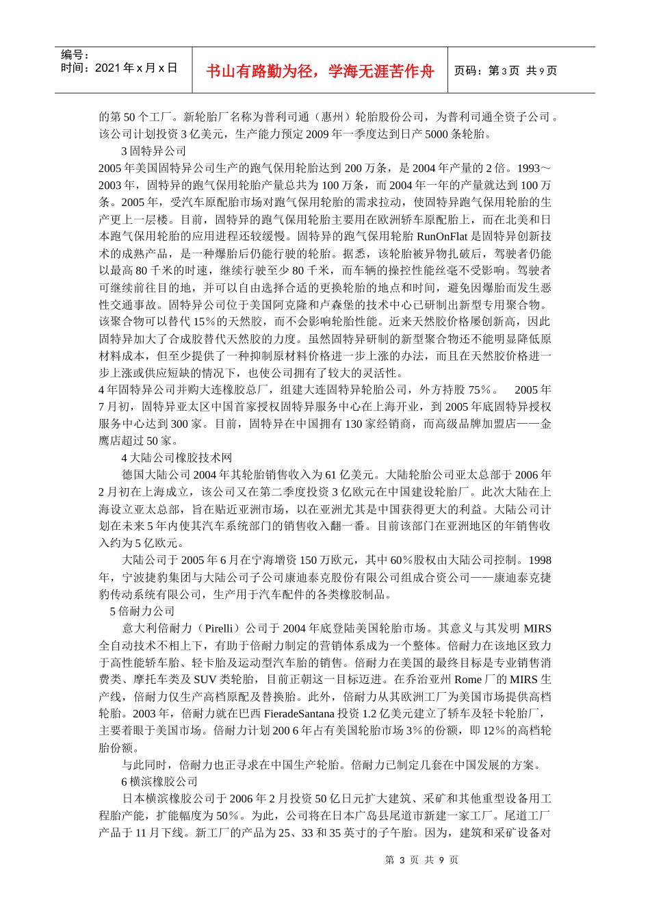 世界和我国八大轮胎品牌的竞争实力 - 钱伯章_第3页