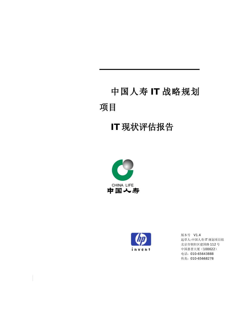 中国人寿IT战略规划项目IT现状评估报告-1_第1页