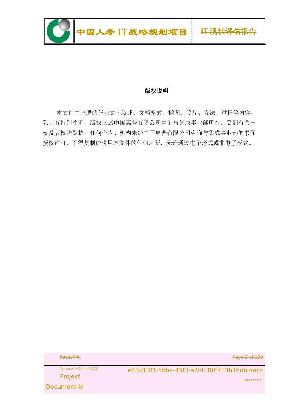 中国人寿IT战略规划项目IT现状评估报告-1_第2页