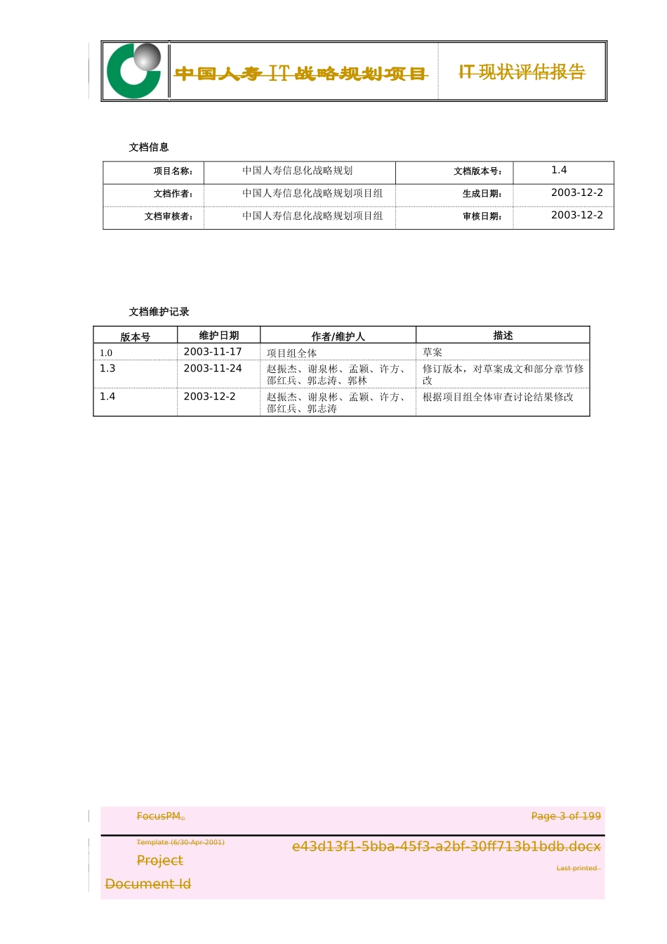 中国人寿IT战略规划项目IT现状评估报告-1_第3页