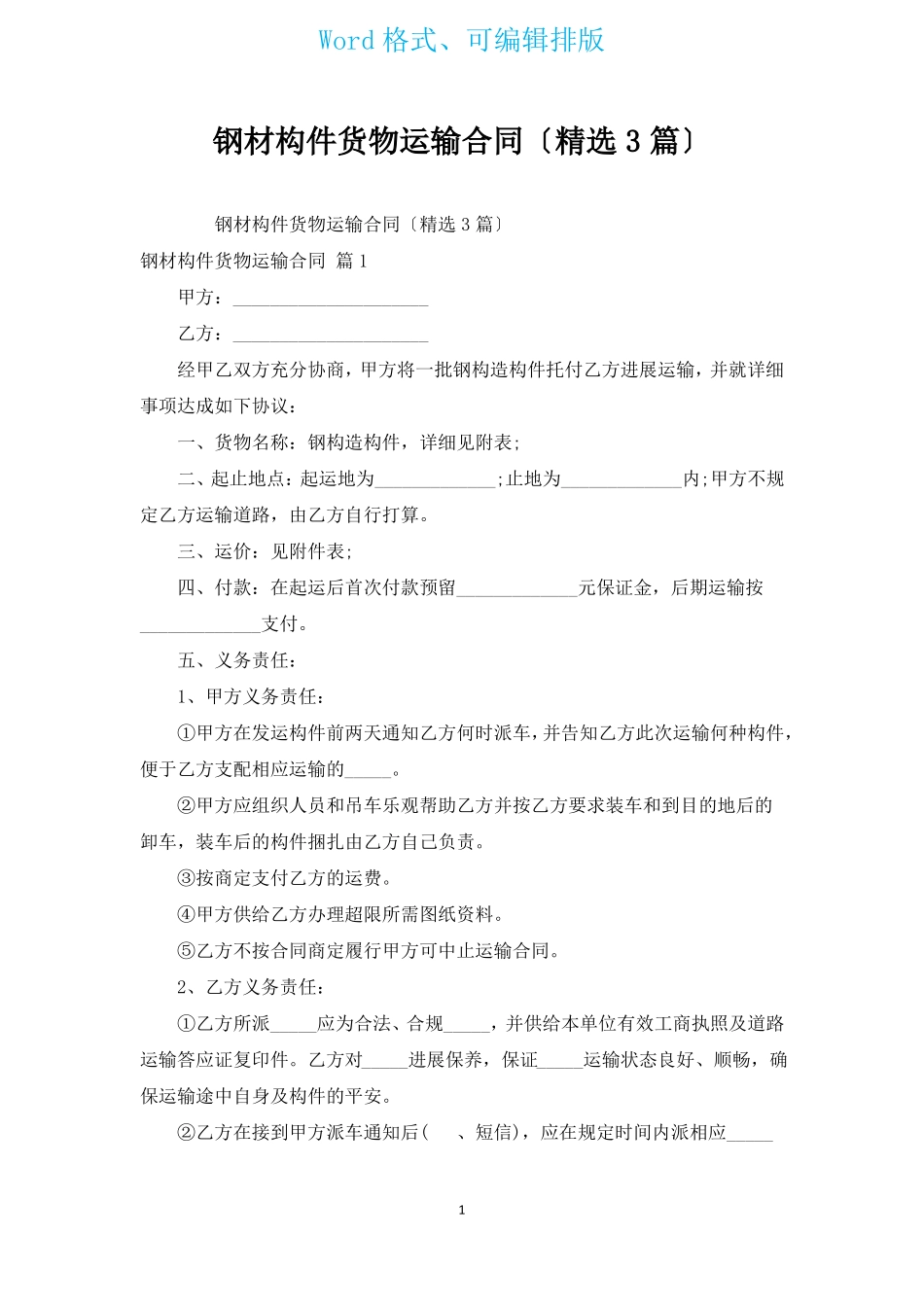 钢材构件货物运输合同_第1页