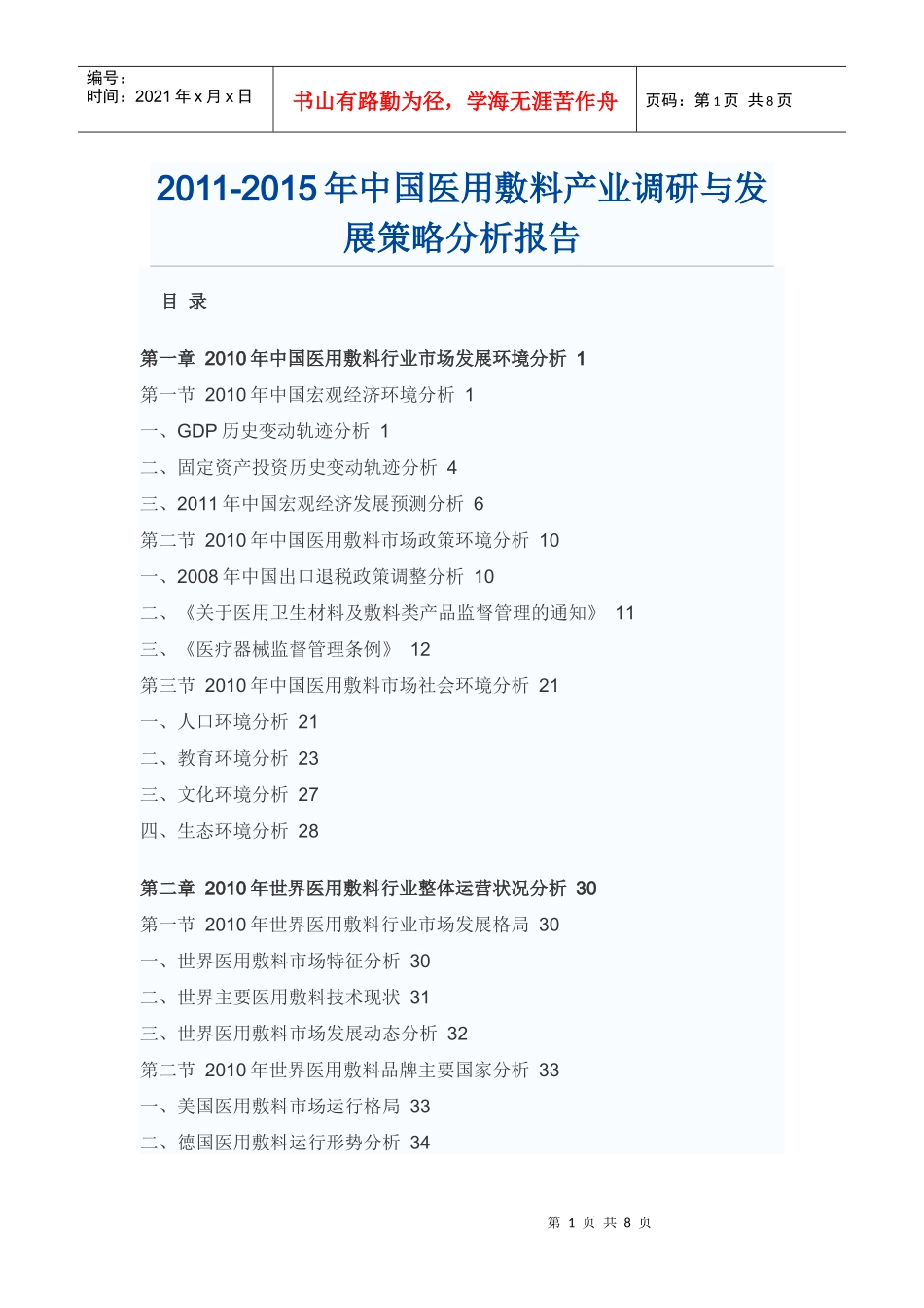 中国医用敷料产业发展策略分析报告_第1页