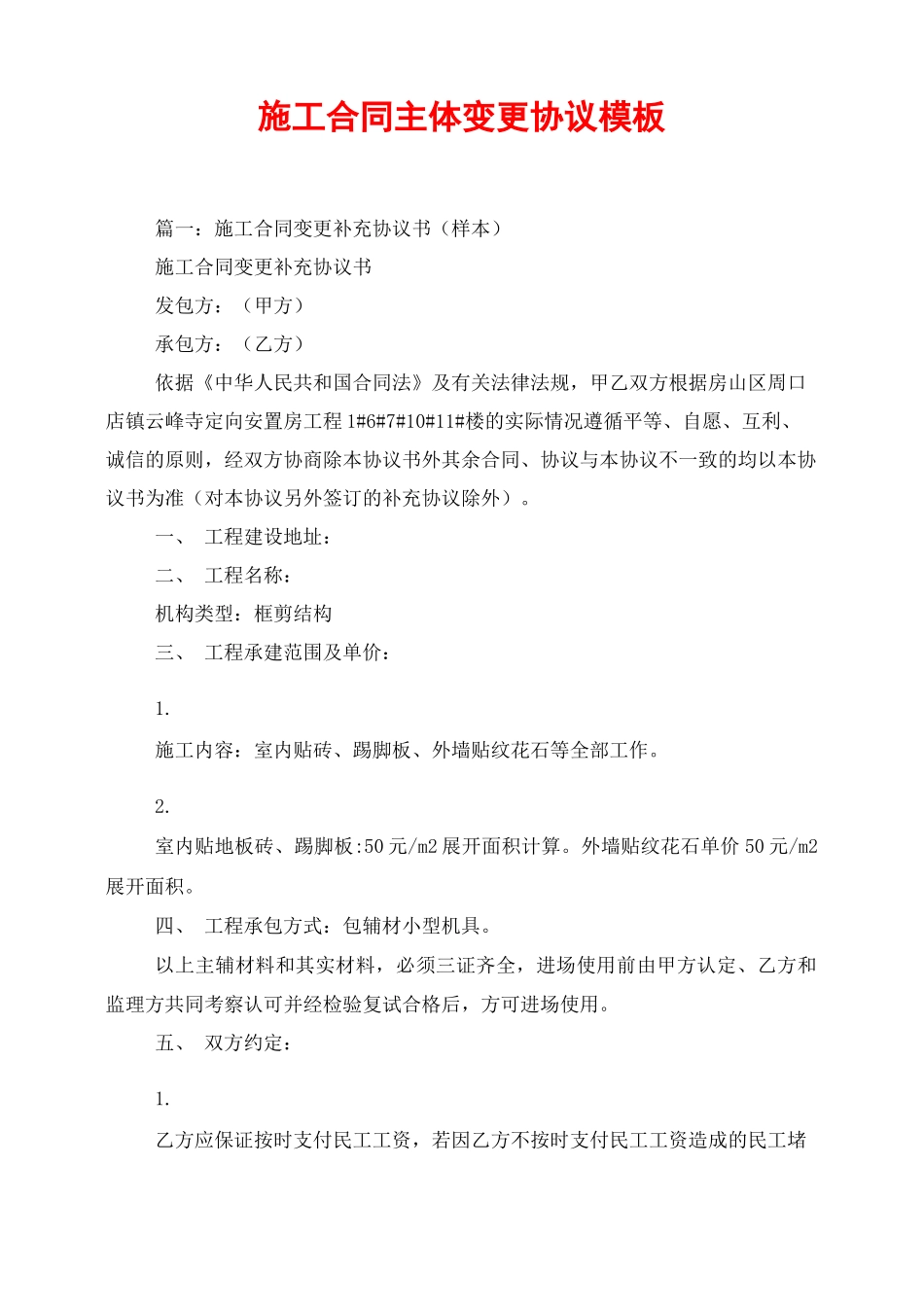 施工合同主体变更协议模板_第1页