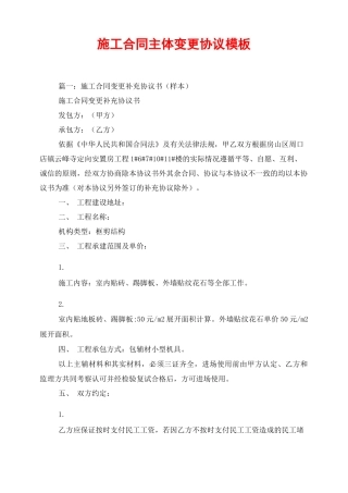 施工合同主体变更协议模板