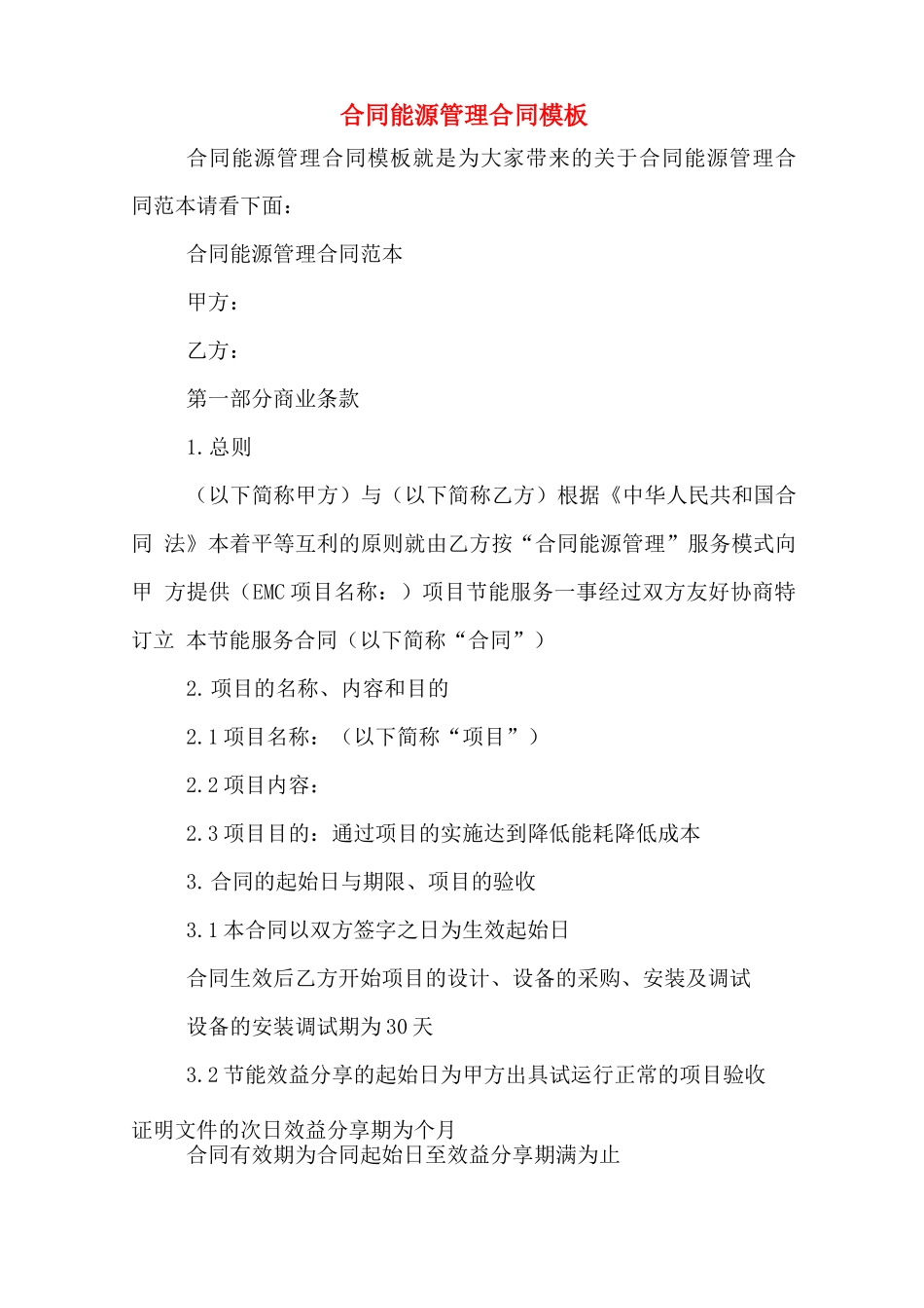 合同能源管理合同模板_第1页