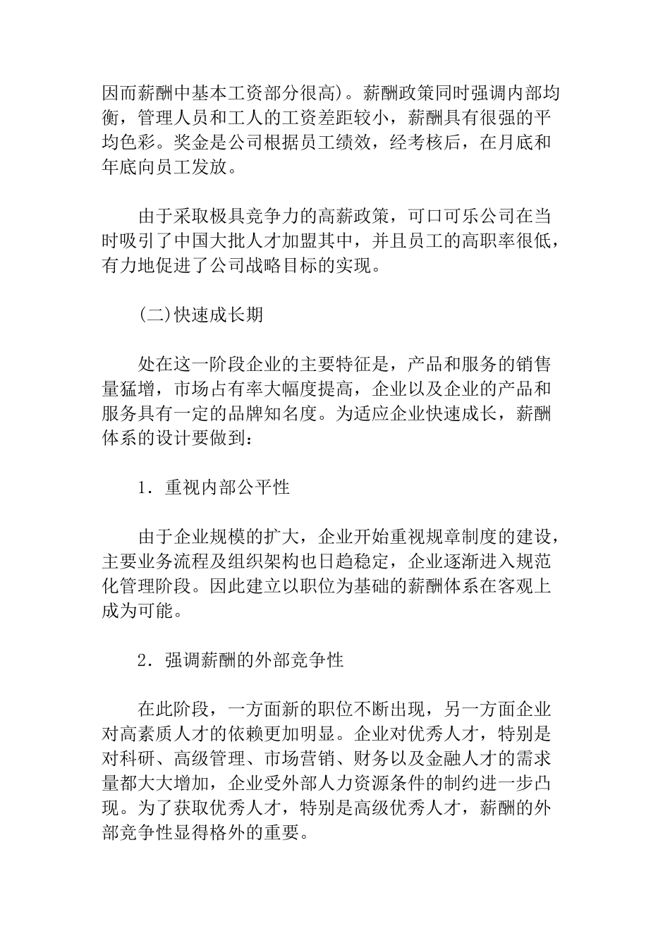 不同发展阶段的企业薪酬战略_第3页