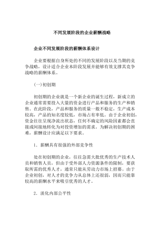 不同发展阶段的企业薪酬战略