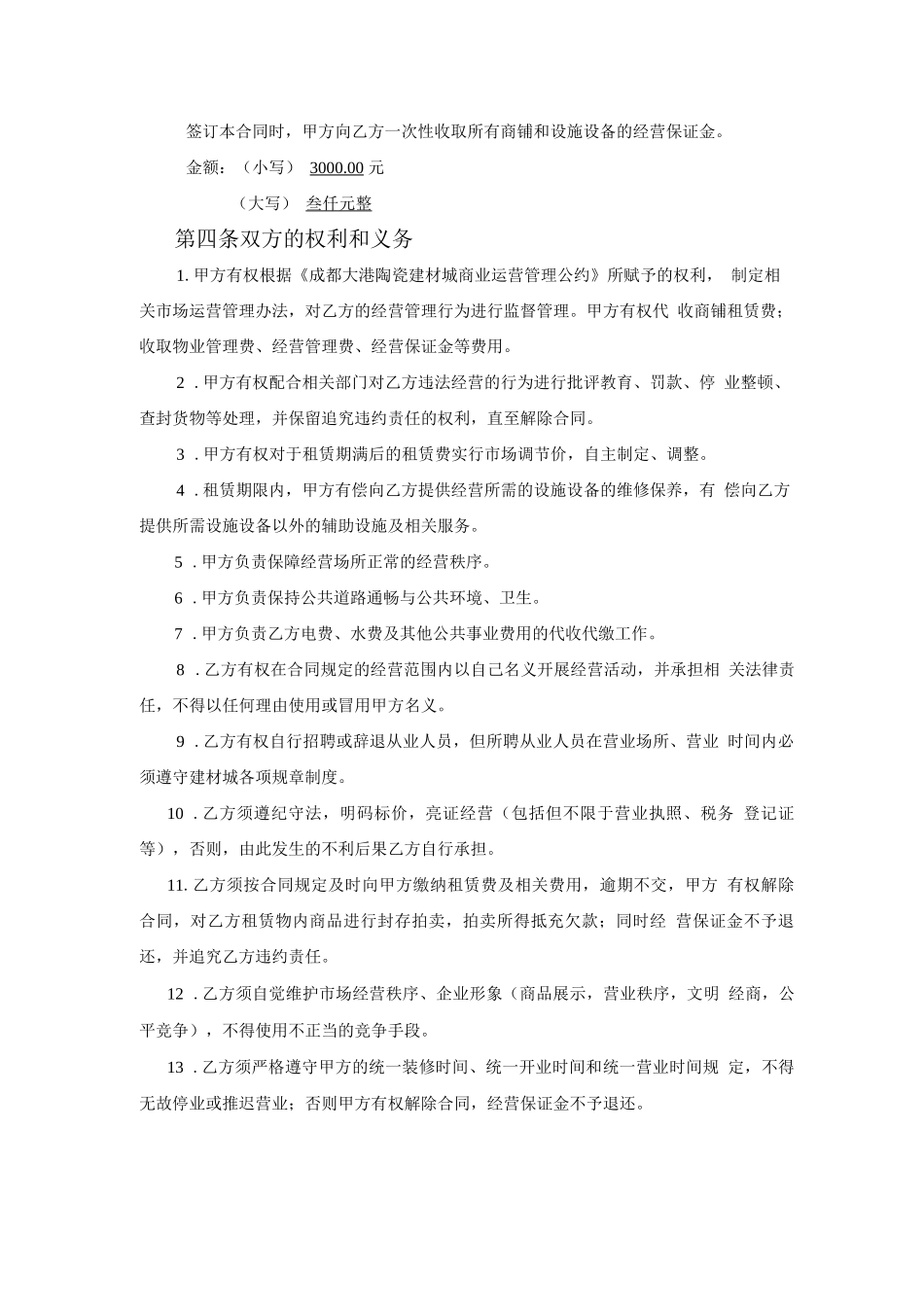 成都大港陶瓷建材城商铺租赁合同_第3页