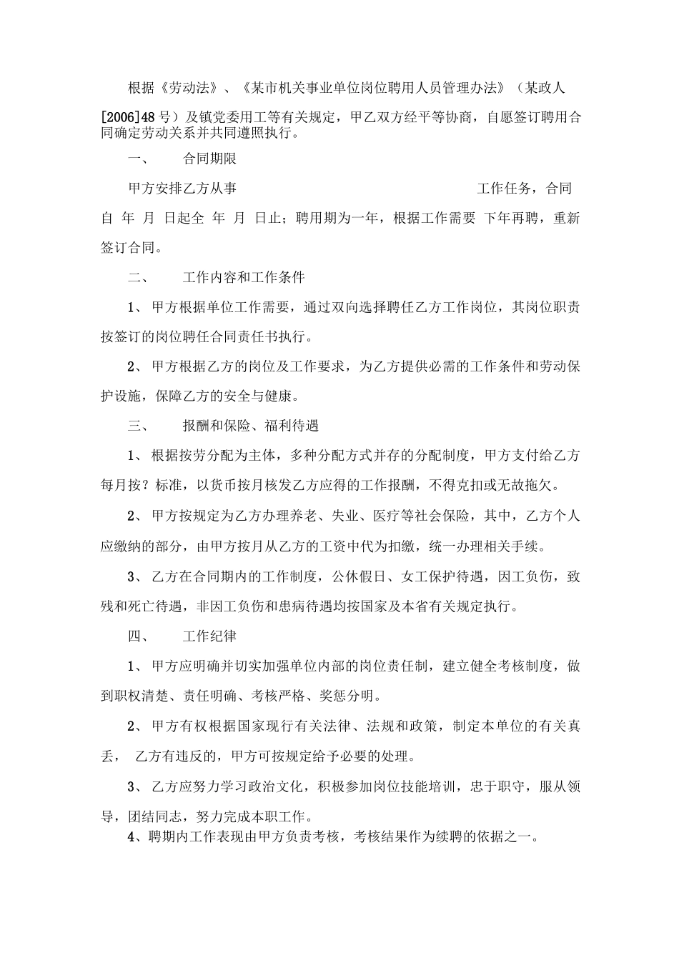 行政机关事业单位自聘人员合同_第1页
