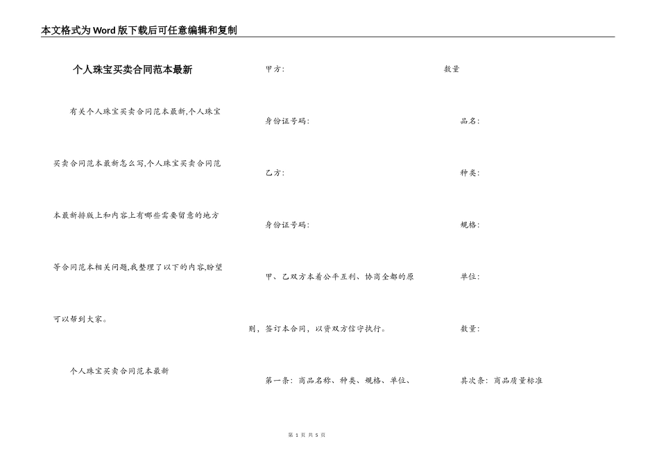 个人珠宝买卖合同范本最新_第1页