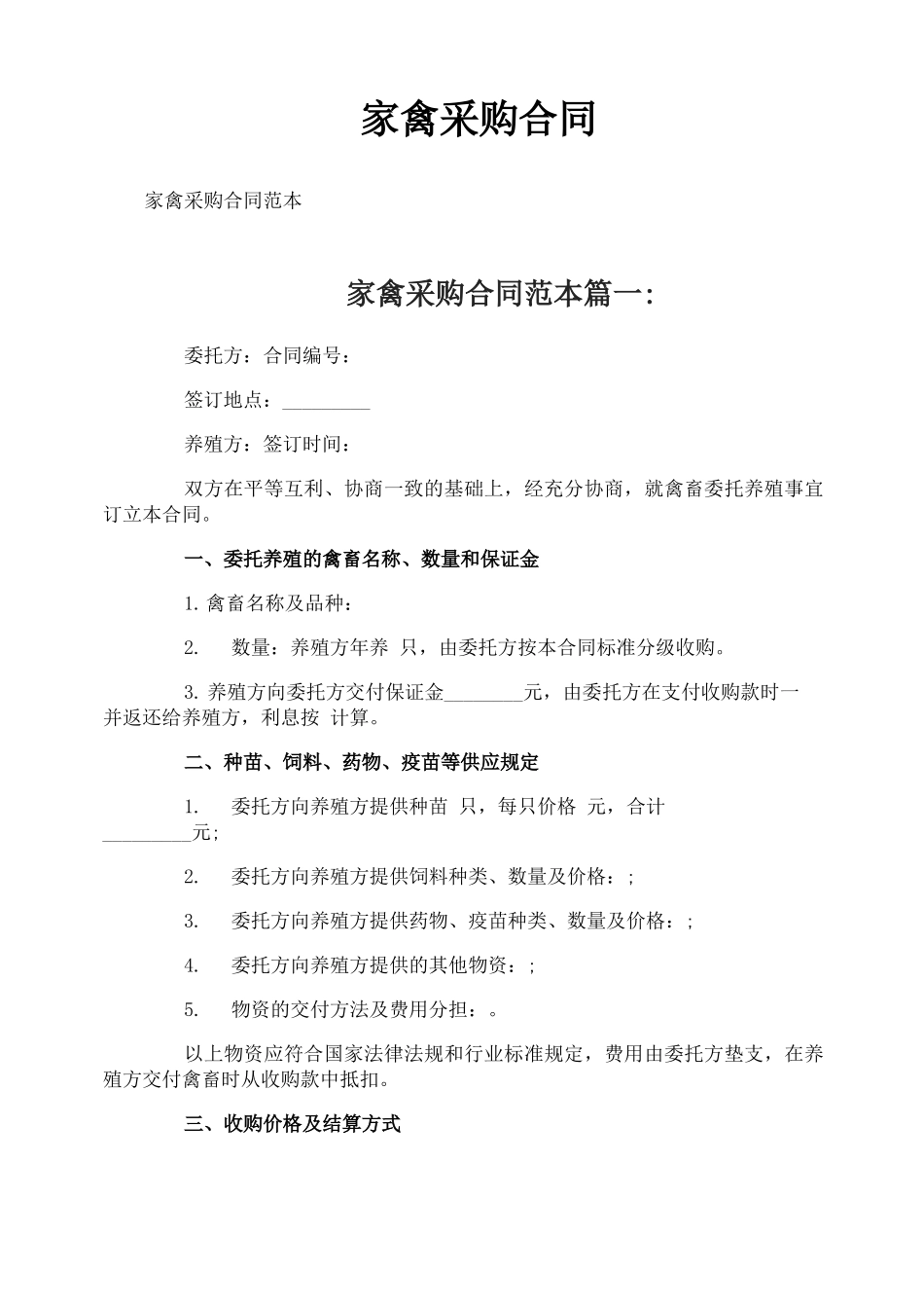 家禽采购合同_第1页