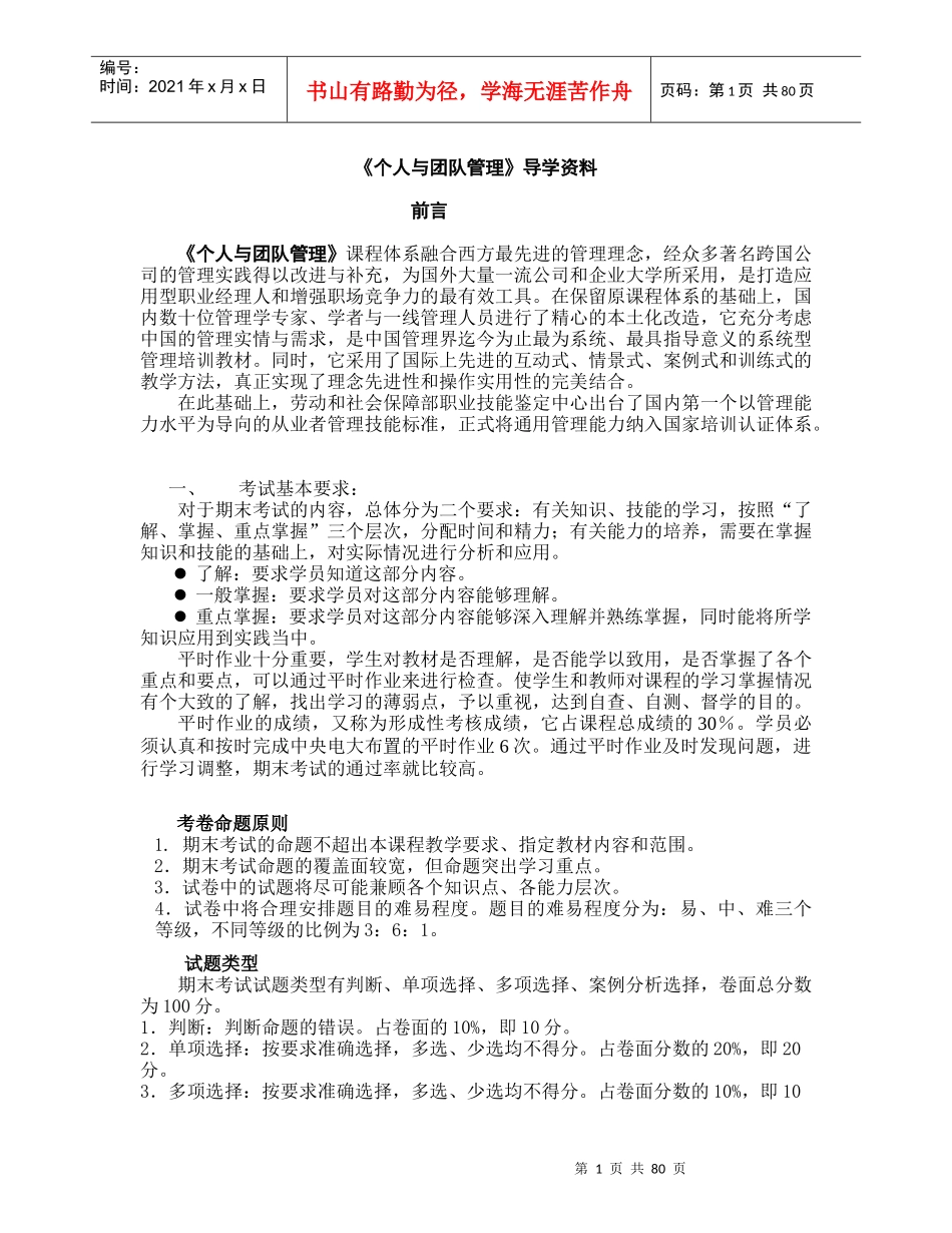 个人与团队管理》导学资料_第1页