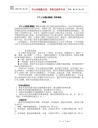 个人与团队管理》导学资料