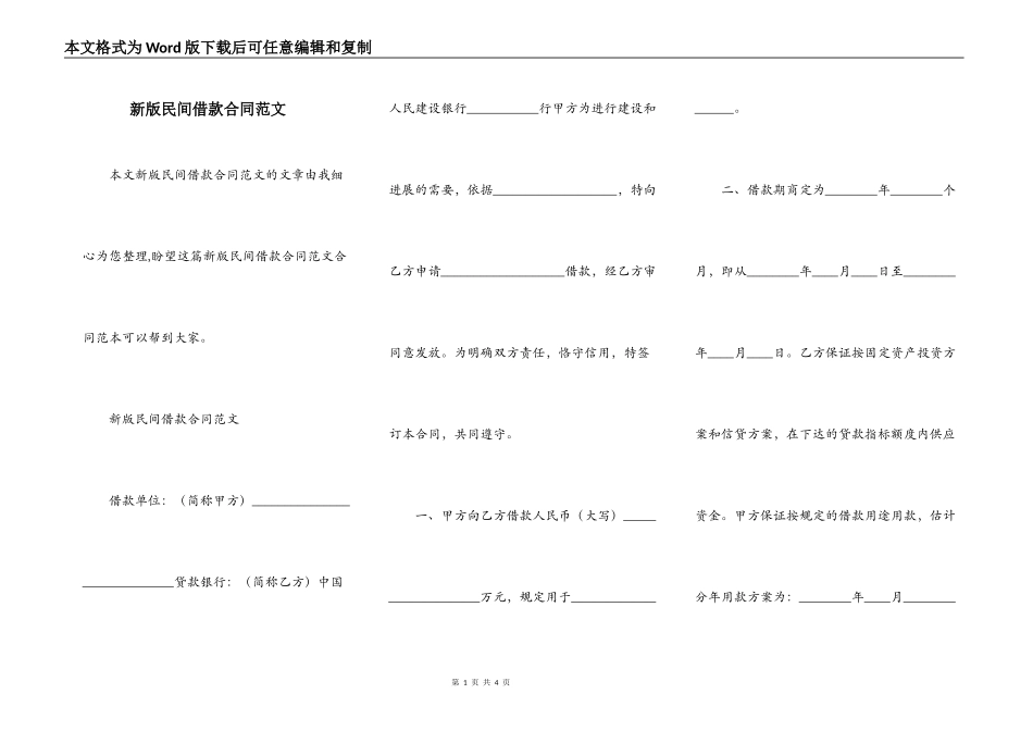 新版民间借款合同范文_第1页