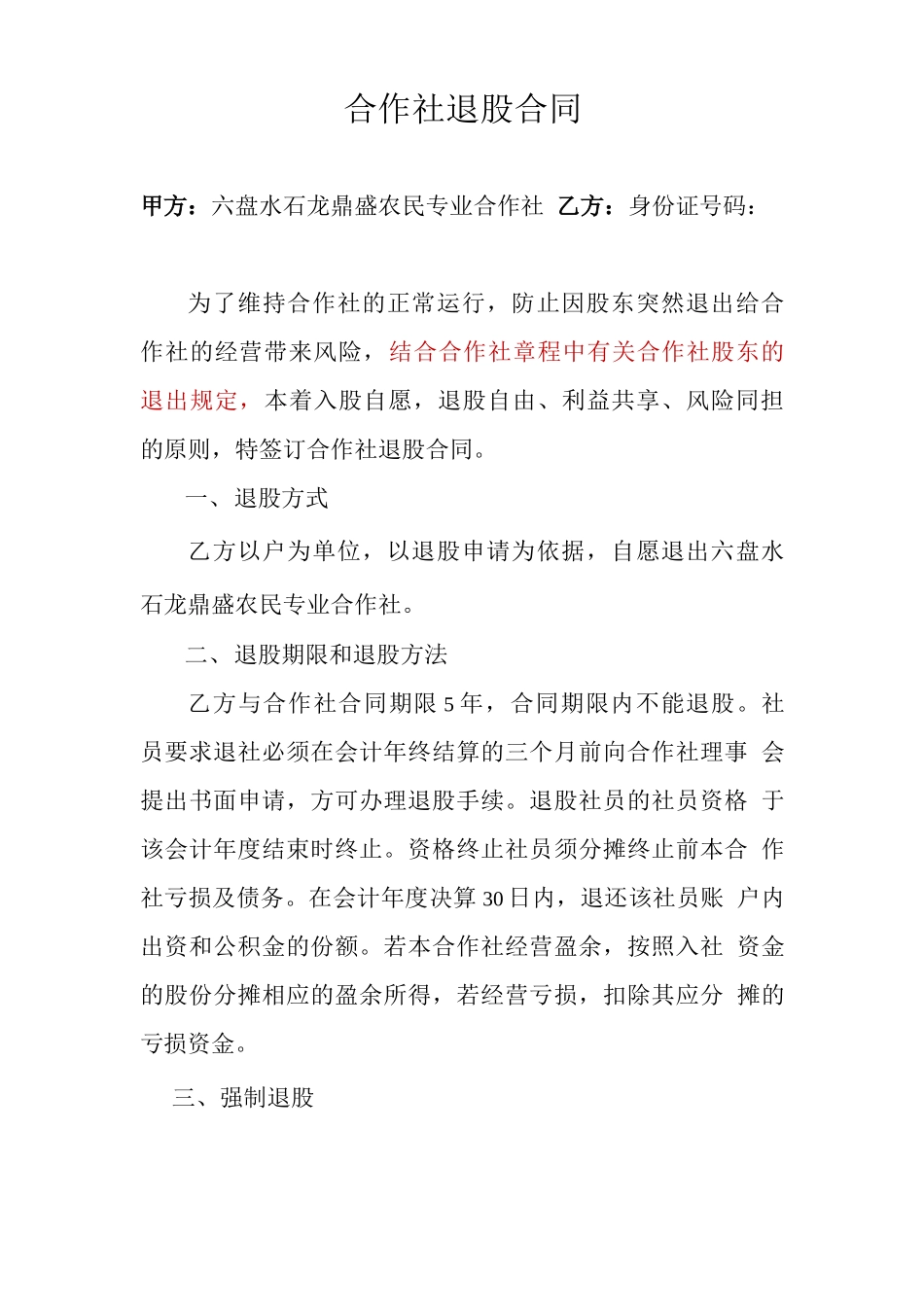 股权退出合同_第1页