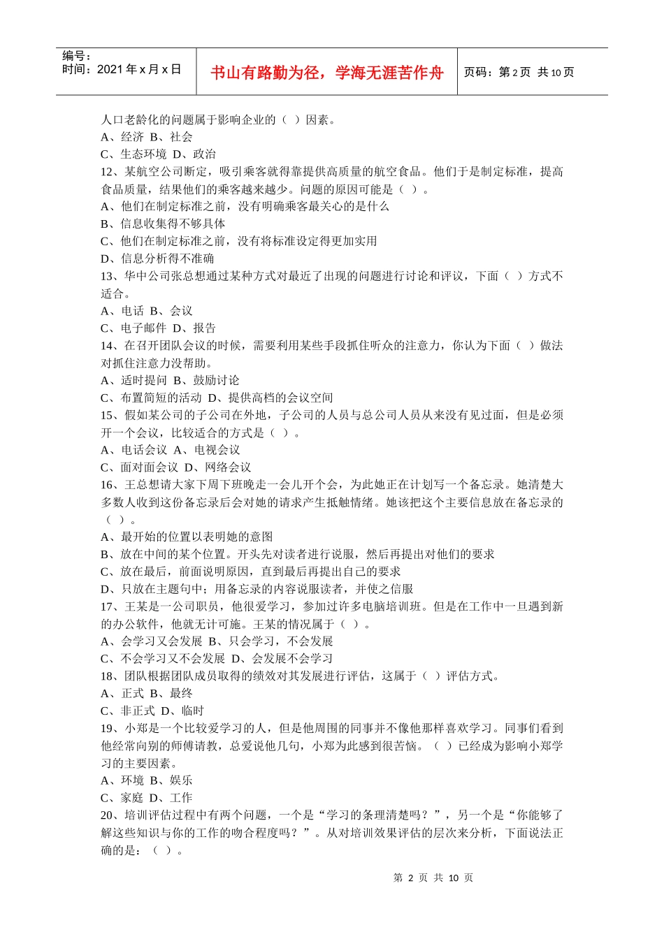 个人与团队管理模拟试卷之二_第2页