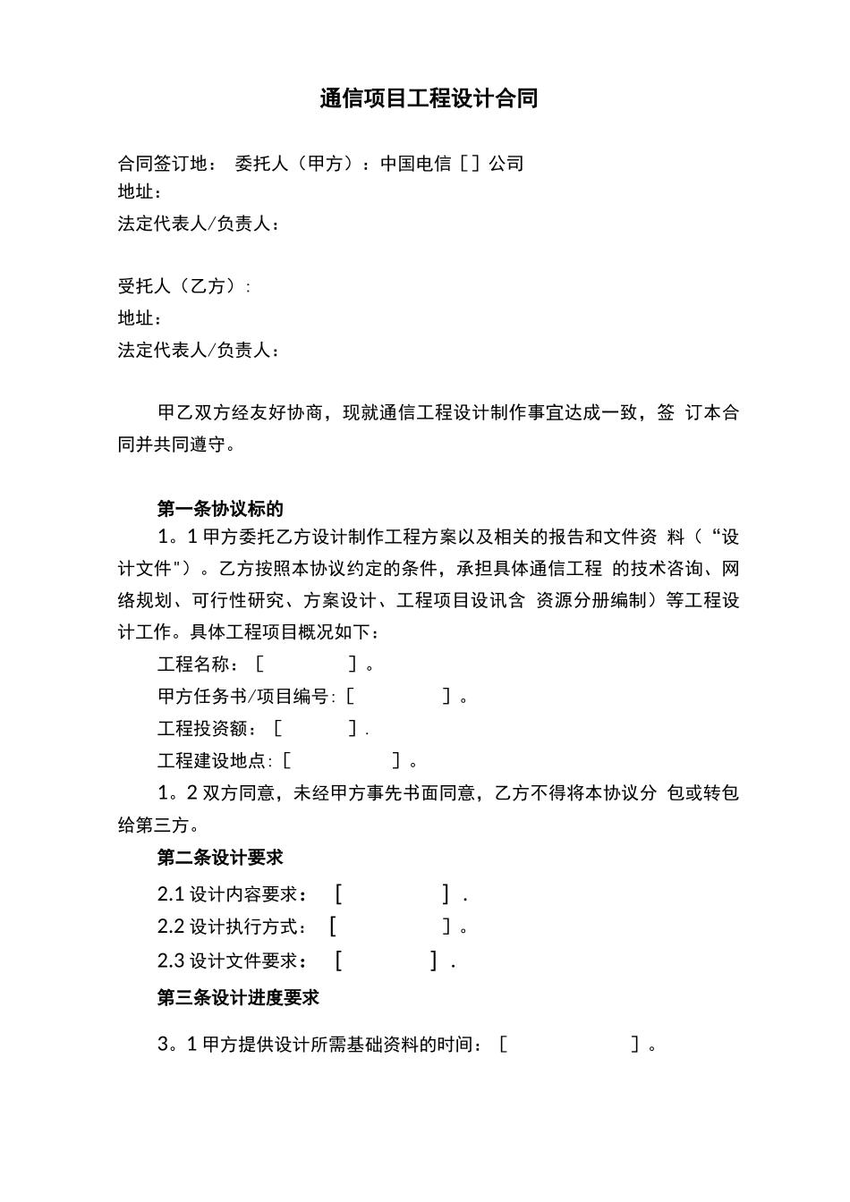 通信项目工程设计合同模板_第1页