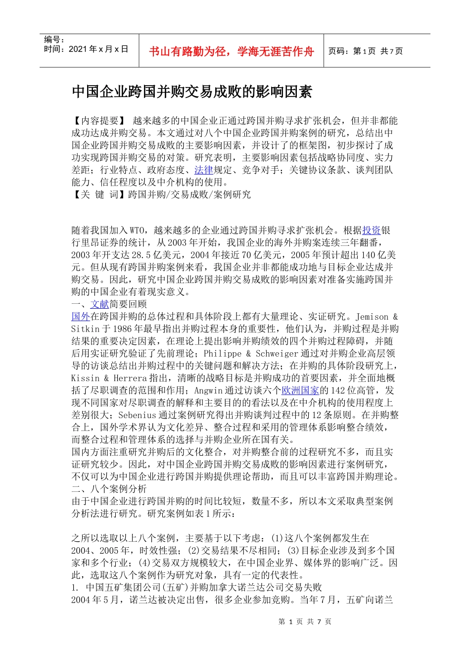 中国企业跨国并购交易成败的影响因素案例_第1页