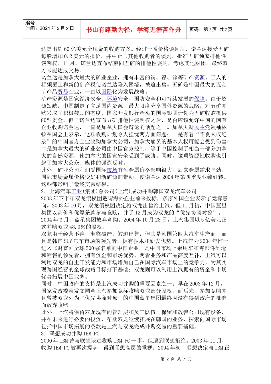 中国企业跨国并购交易成败的影响因素案例_第2页