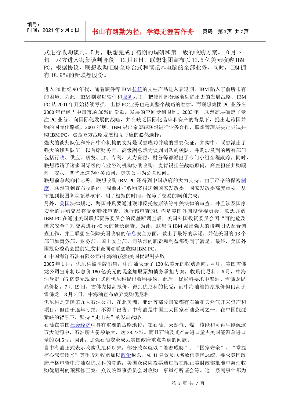 中国企业跨国并购交易成败的影响因素案例_第3页