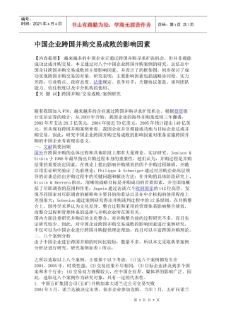 中国企业跨国并购交易成败的影响因素案例