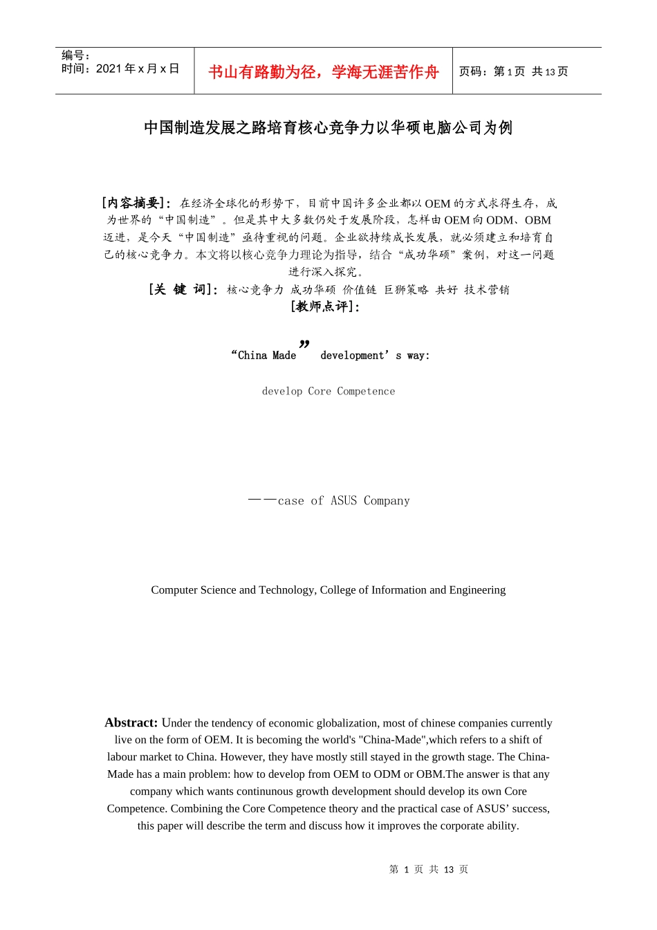 中国制造发展之路培育核心竞争力以华硕电脑公司为例_第1页