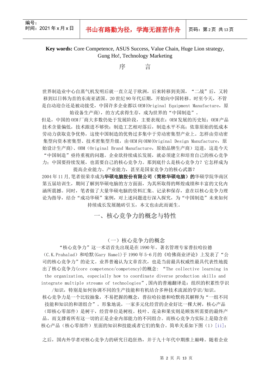 中国制造发展之路培育核心竞争力以华硕电脑公司为例_第2页