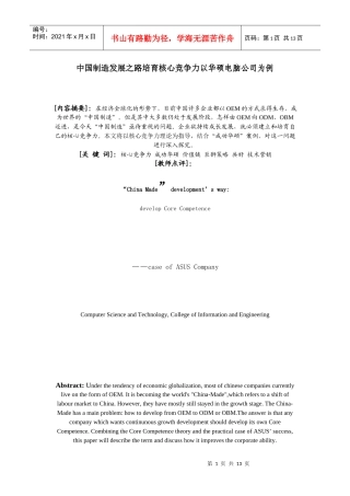 中国制造发展之路培育核心竞争力以华硕电脑公司为例