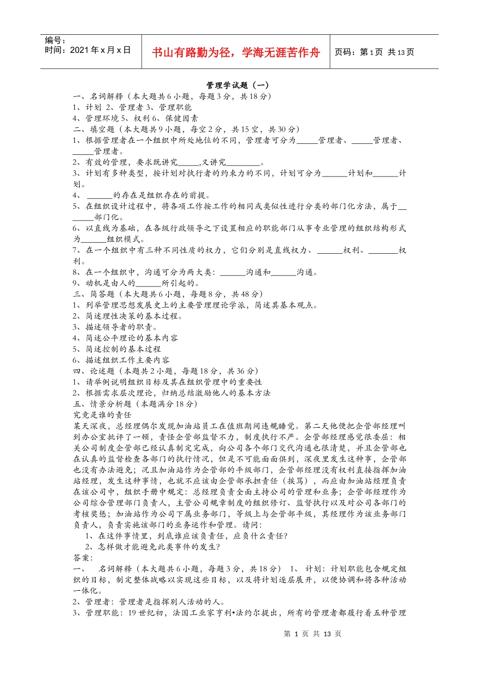 中原工学院管理学试题(黄世友)_第1页