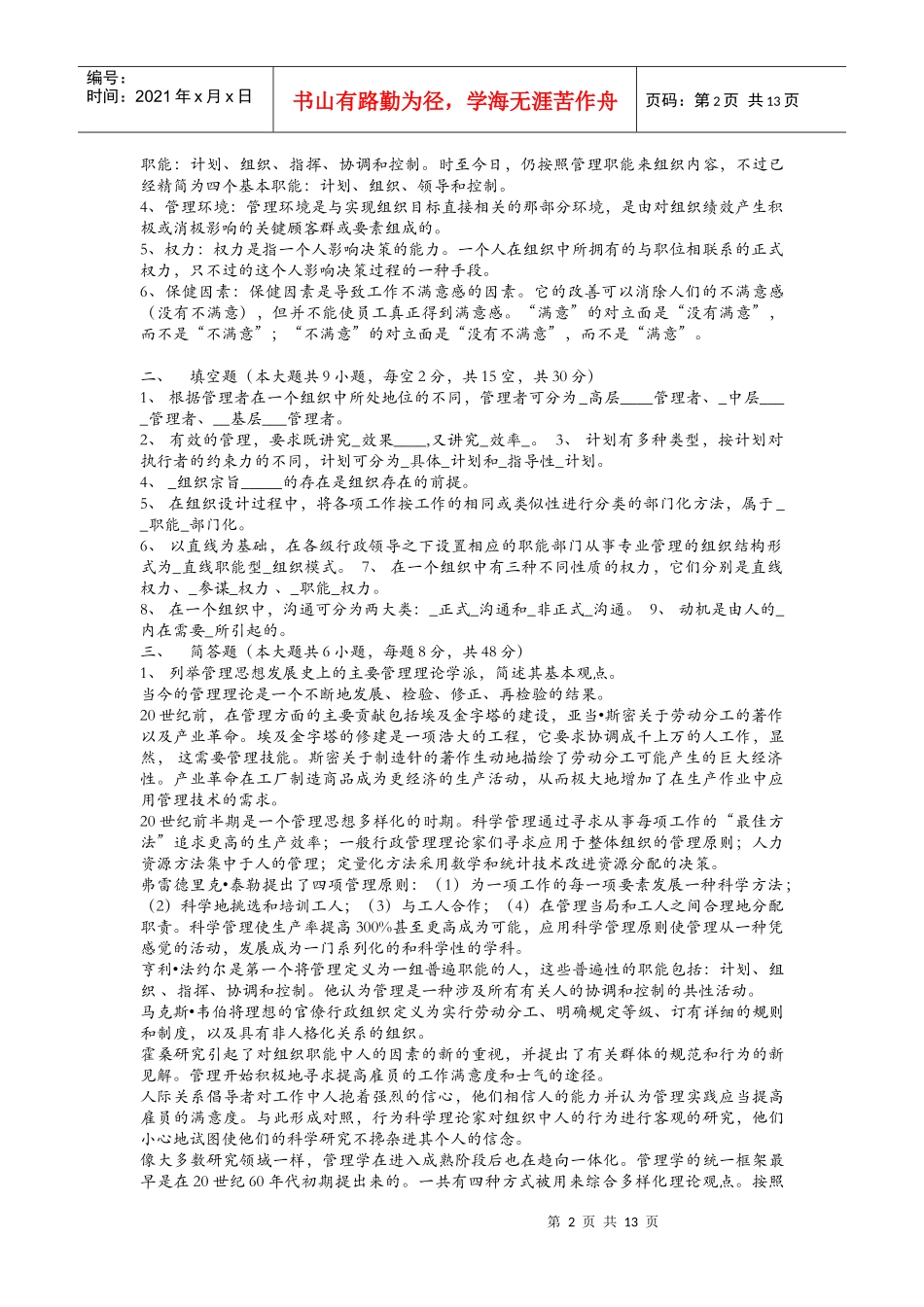 中原工学院管理学试题(黄世友)_第2页