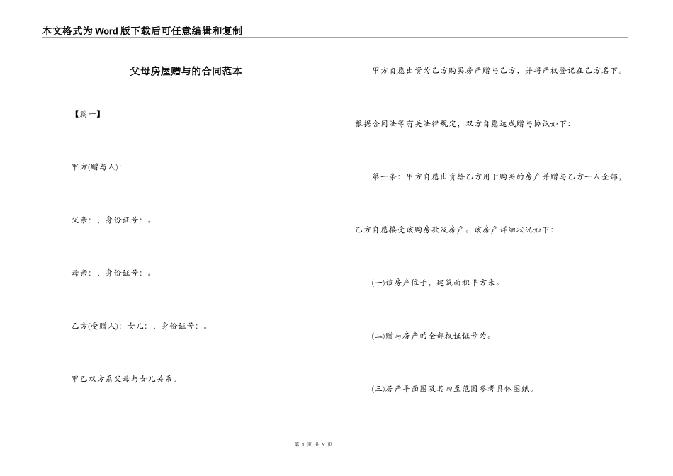 父母房屋赠与的合同范本_第1页