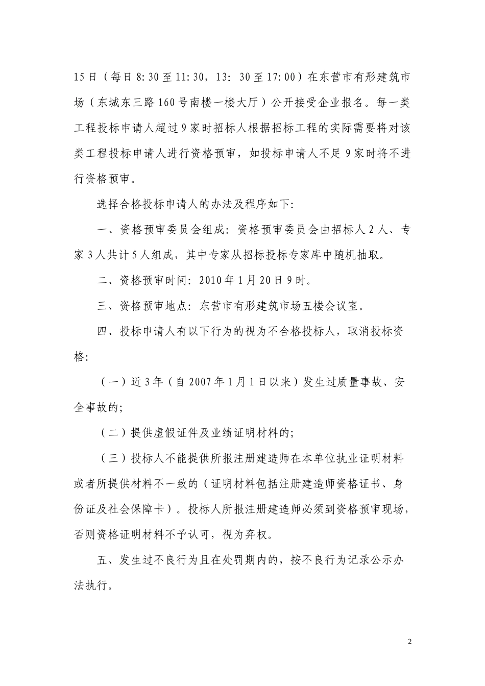 东营水城国际住宅区一期配套工程施工招标投标申请人资格预审文_第2页