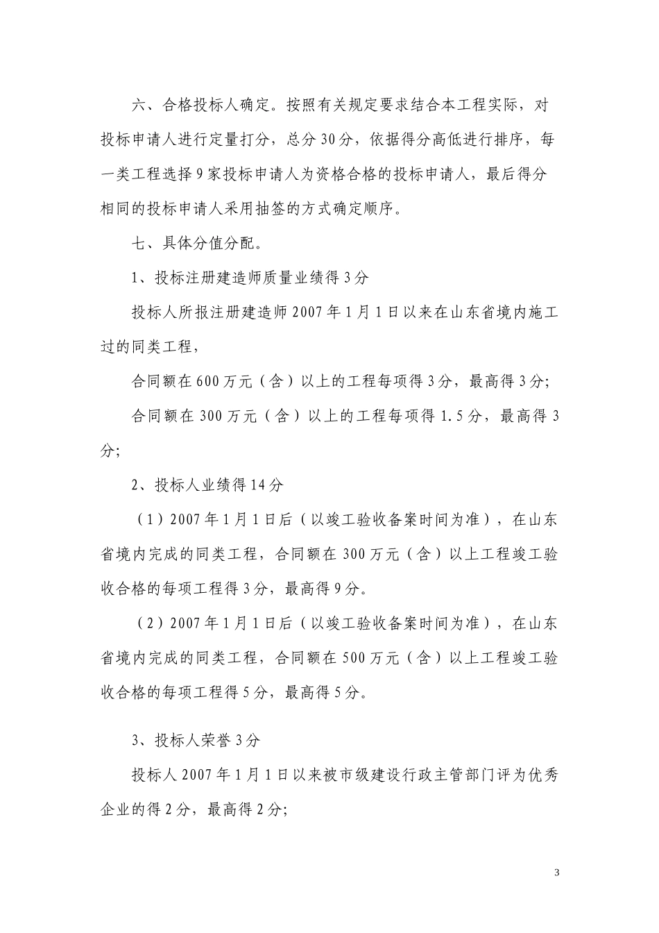 东营水城国际住宅区一期配套工程施工招标投标申请人资格预审文_第3页