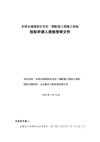 东营水城国际住宅区一期配套工程施工招标投标申请人资格预审文