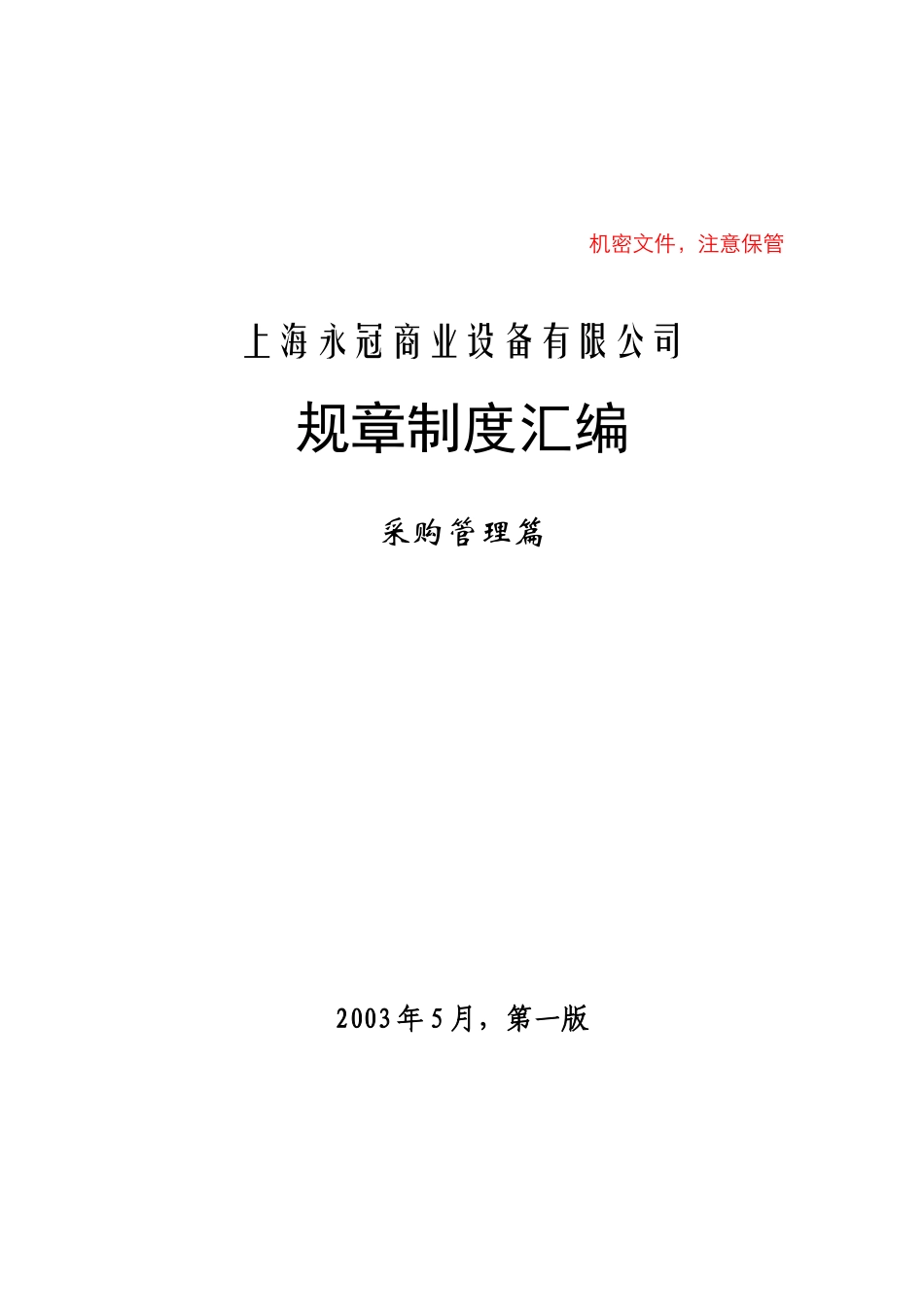 上海永冠商业设备有限公司规章制度汇编-采购_第1页
