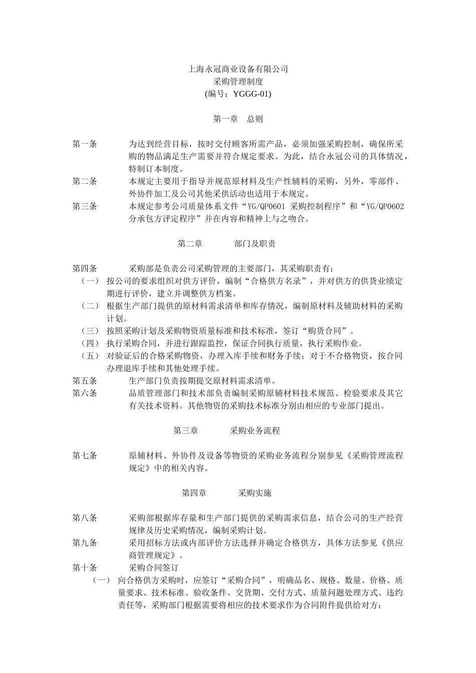 上海永冠商业设备有限公司规章制度汇编-采购_第3页