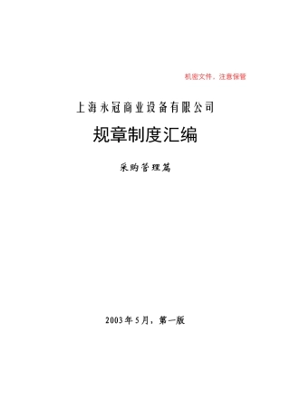 上海永冠商业设备有限公司规章制度汇编-采购