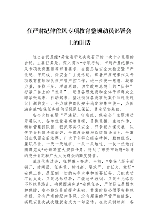 在严肃纪律作风专项教育整顿动员部署会上的讲话