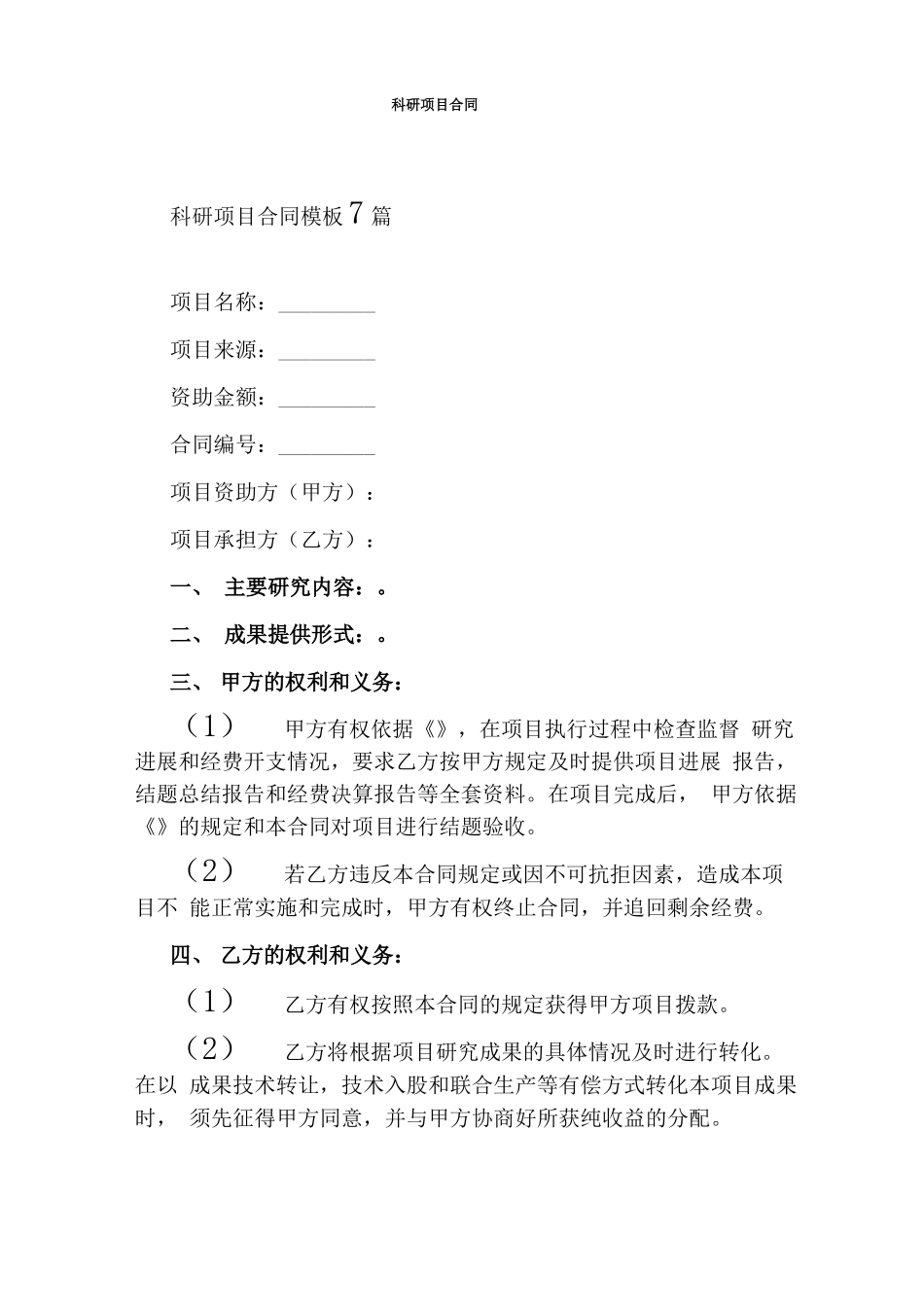 科研项目合同_第1页