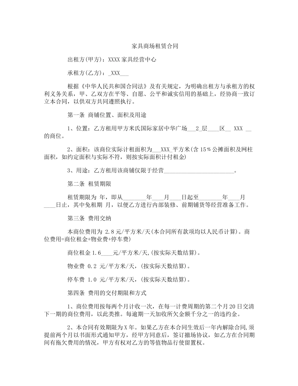 家具商场租赁合同范本_第1页