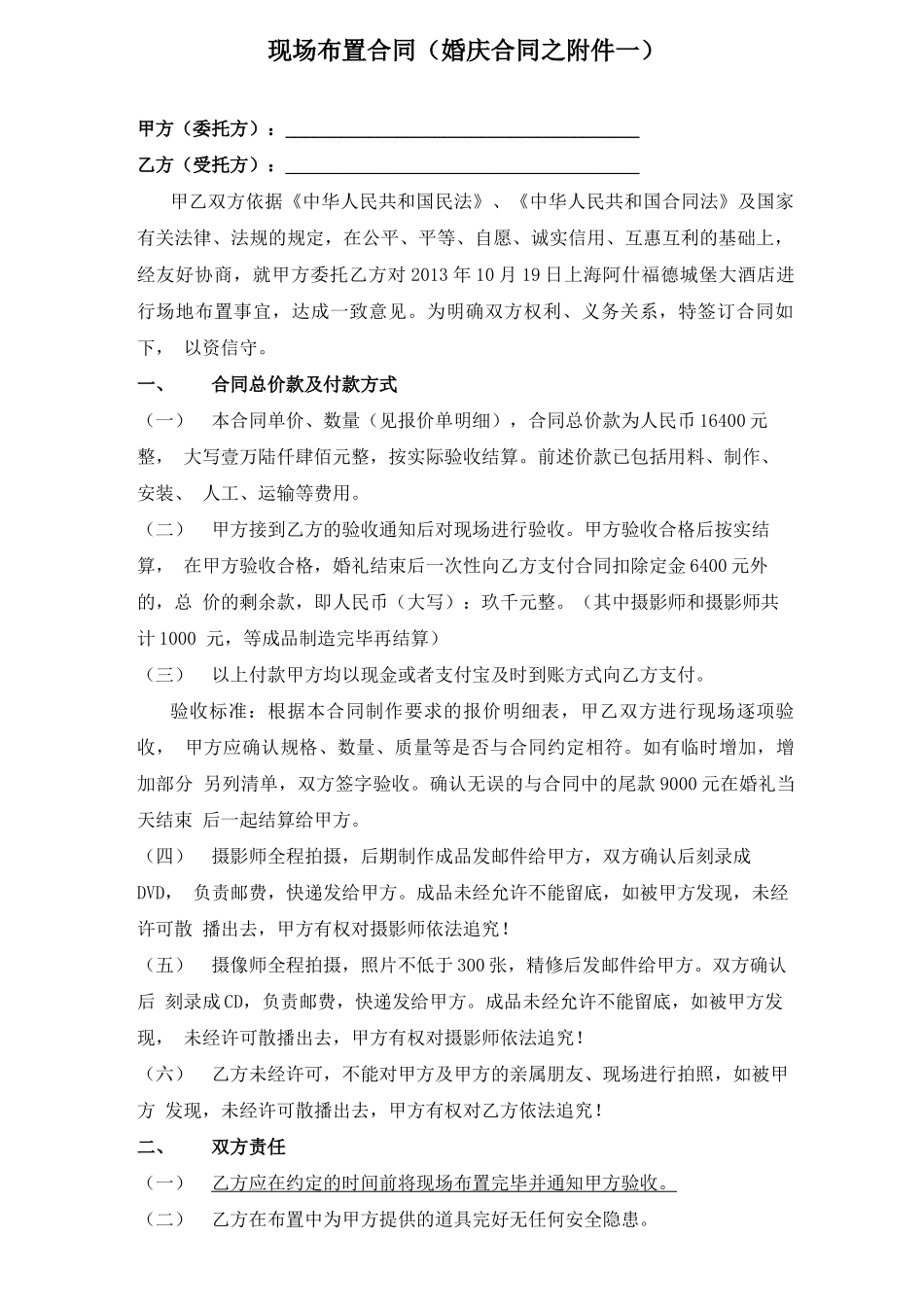 婚礼布置合同_第1页