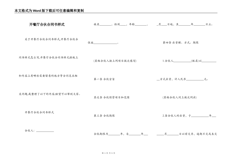 开餐厅合伙合同书样式_第1页