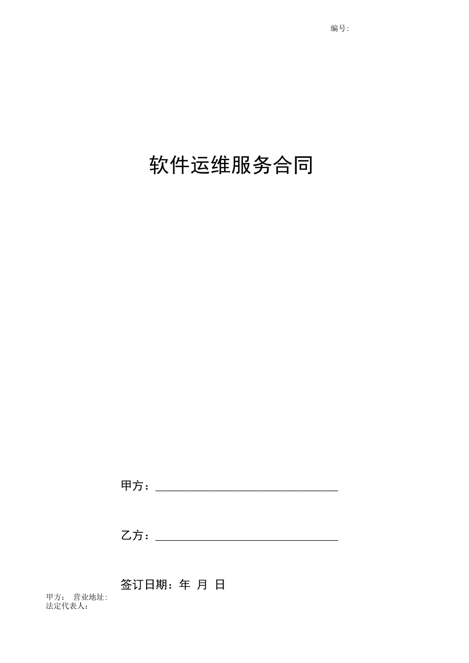 软件运维服务合同范本_第1页