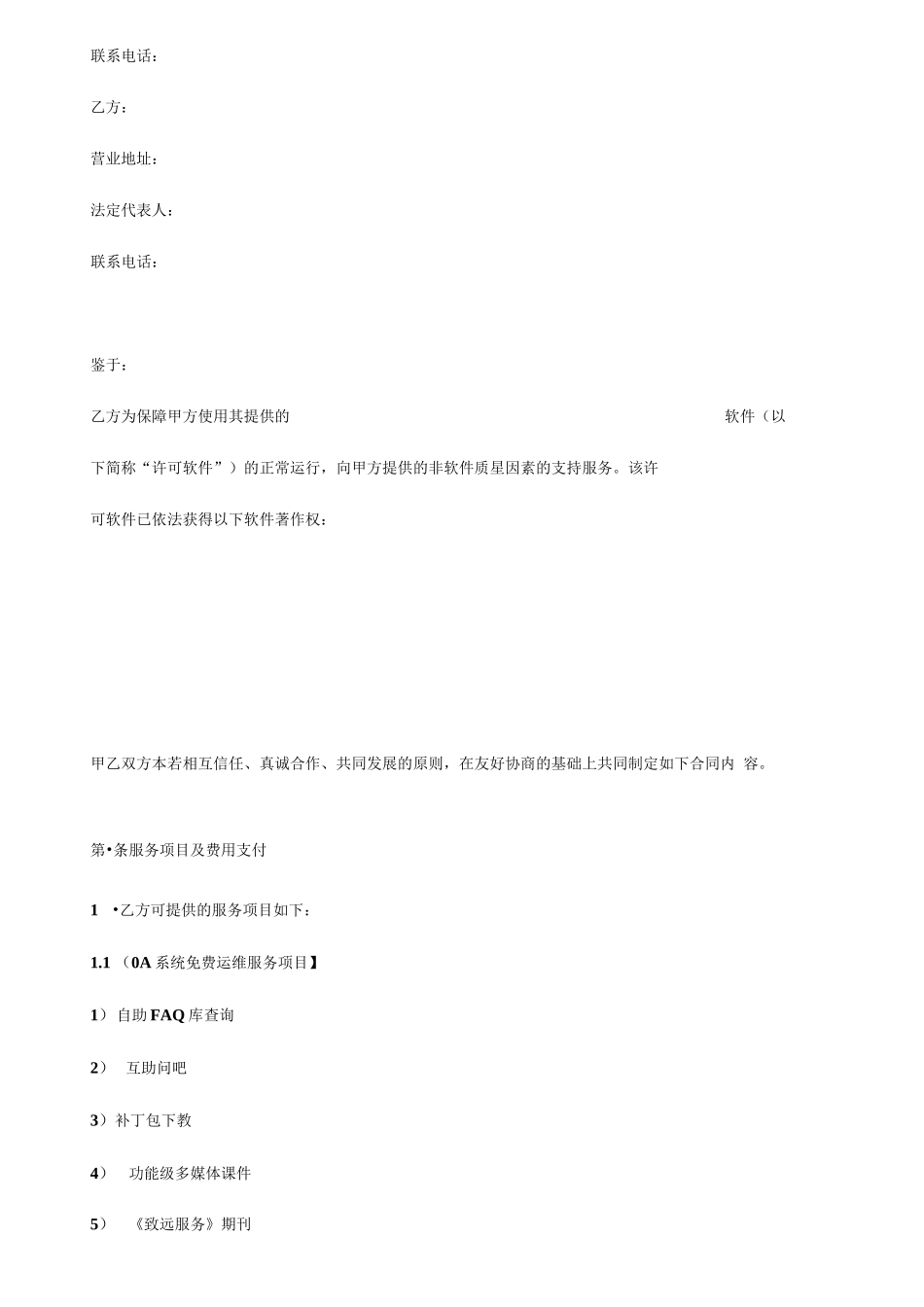 软件运维服务合同范本_第2页