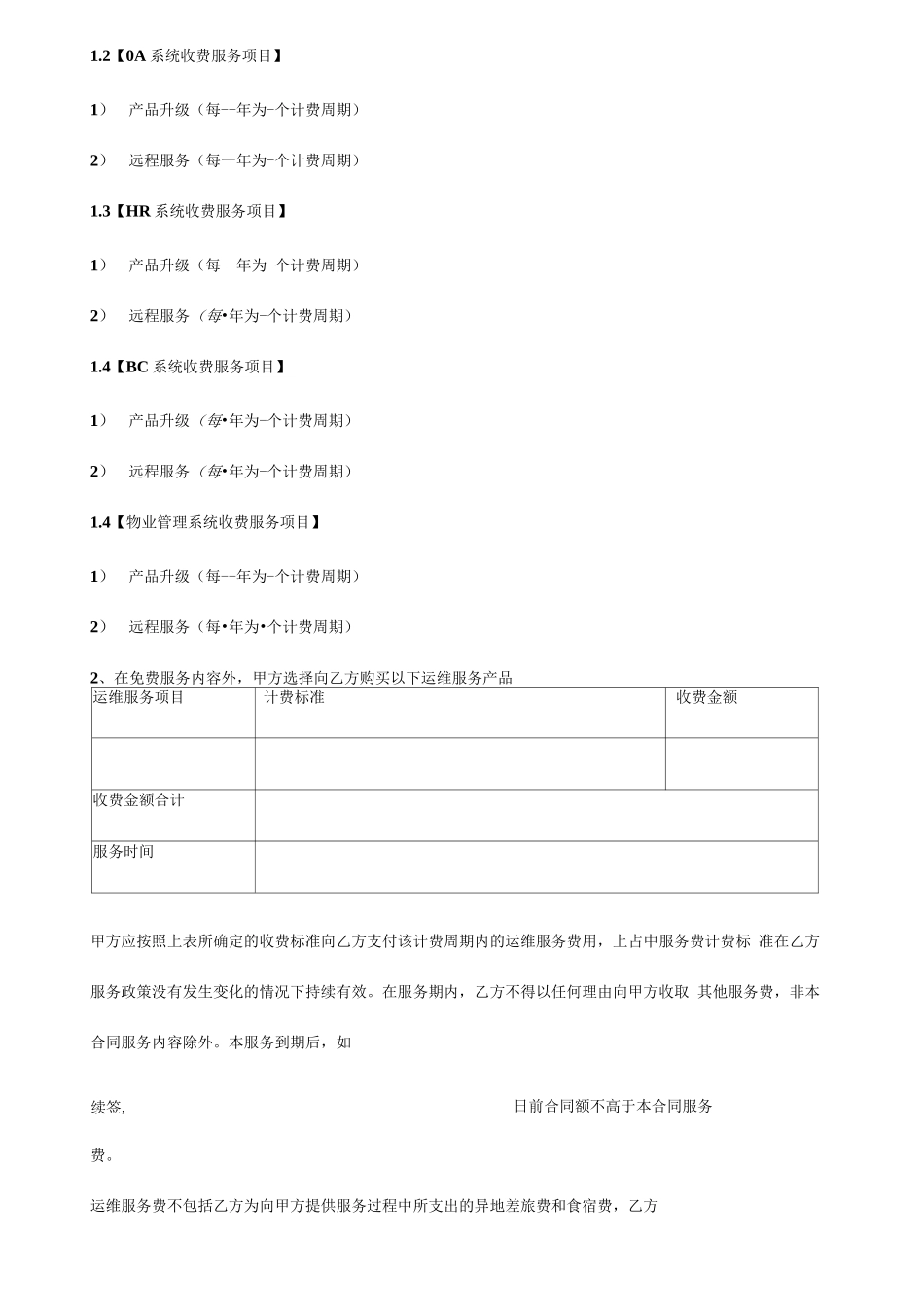 软件运维服务合同范本_第3页