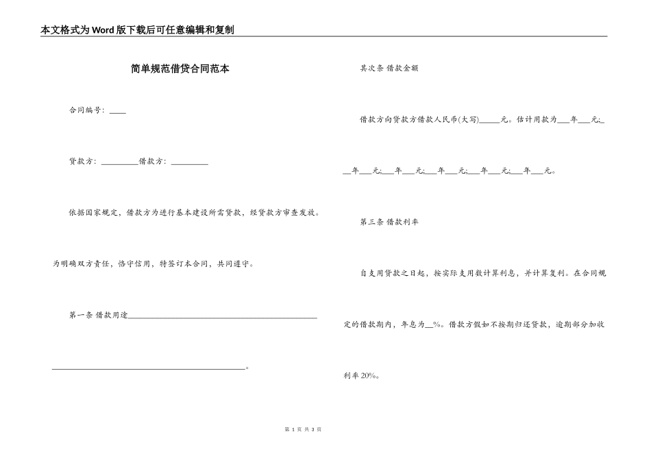 简单规范借贷合同范本_第1页