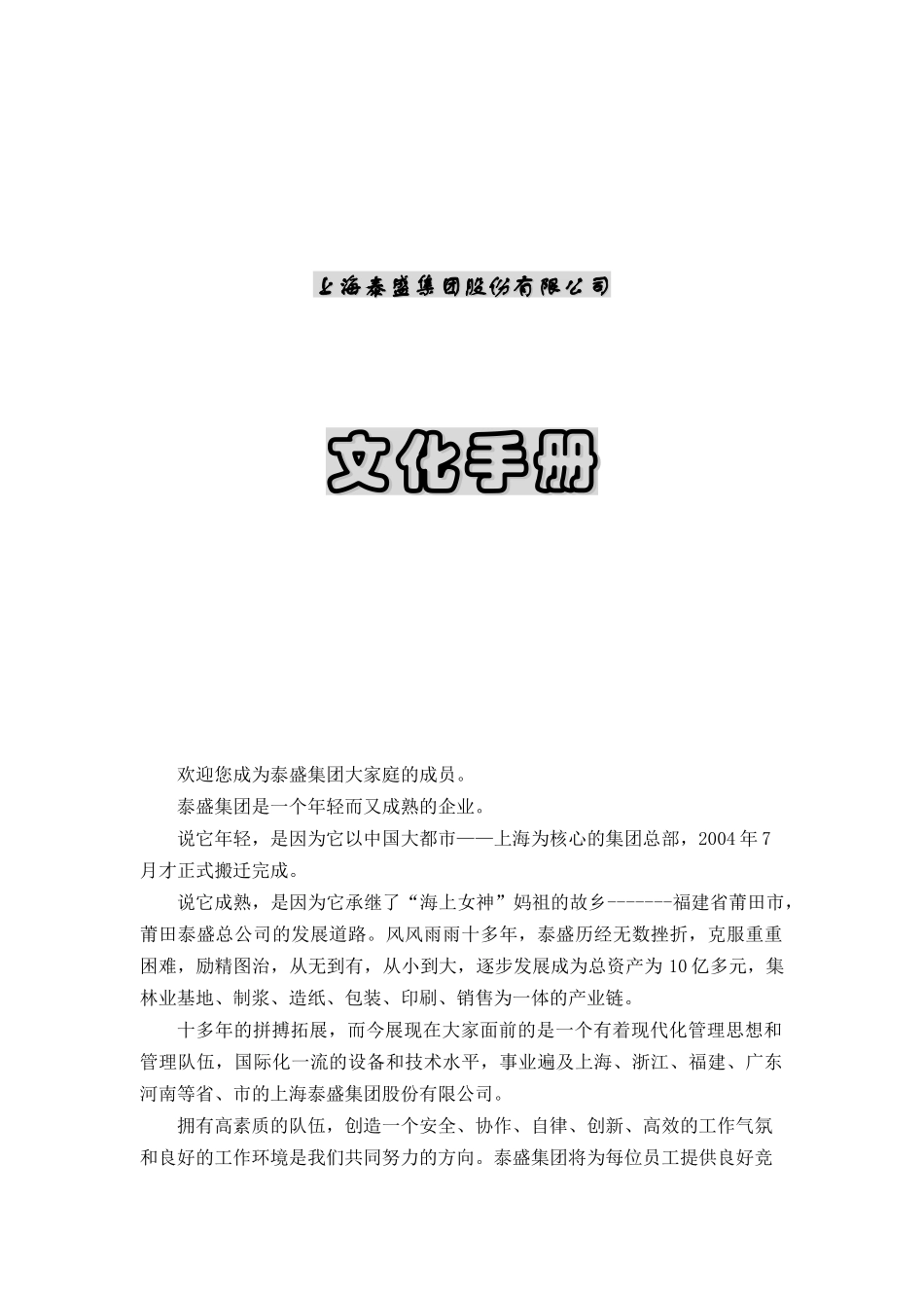 上海泰盛集团股份有限公司文化手册_第1页